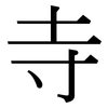 寺: Serifenschrift (Songti/Mingti) 寺: Serifenschrift (Songti/Mingti)