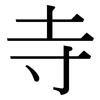 寺: Serifenschrift (Songti/Mingti)