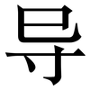 导: serif (Songti/Mingti) 导: serif (Songti/Mingti)