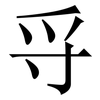 寽: Serifenschrift (Songti/Mingti) 寽: Serifenschrift (Songti/Mingti)