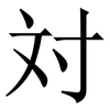 対: Serifenschrift (Songti/Mingti) 対: Serifenschrift (Songti/Mingti)