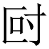 尀: Serifenschrift (Songti/Mingti)