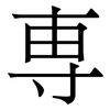 専: Serifenschrift (Songti/Mingti)