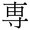 専: Serifenschrift (Songti/Mingti)