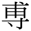 尃: Serifenschrift (Songti/Mingti)