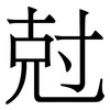 尅: Serifenschrift (Songti/Mingti)