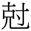 尅: Serifenschrift (Songti/Mingti)