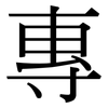專: serif (Songti/Mingti) 專: serif (Songti/Mingti)