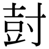 尌: Serifenschrift (Songti/Mingti)