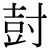 尌: Serifenschrift (Songti/Mingti)