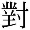 對: Serifenschrift (Songti/Mingti)