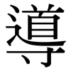 導: Serifenschrift (Songti/Mingti)