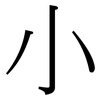 小: serif (Songti/Mingti) 小: serif (Songti/Mingti)