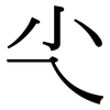 尐: Serifenschrift (Songti/Mingti) 尐: Serifenschrift (Songti/Mingti)