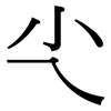 尐: Serifenschrift (Songti/Mingti)