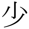 少: serif (Songti/Mingti) 少: serif (Songti/Mingti)