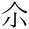 尒: Serifenschrift (Songti/Mingti)