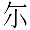 尓: Serifenschrift (Songti/Mingti) 尓: Serifenschrift (Songti/Mingti)
