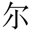 尔: Serifenschrift (Songti/Mingti) 尔: Serifenschrift (Songti/Mingti)