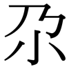 尕: Serifenschrift (Songti/Mingti)