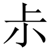 尗: Serifenschrift (Songti/Mingti) 尗: Serifenschrift (Songti/Mingti)