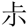 尗: Serifenschrift (Songti/Mingti)