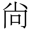 尙: Serifenschrift (Songti/Mingti) 尙: Serifenschrift (Songti/Mingti)
