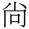 尙: Serifenschrift (Songti/Mingti)