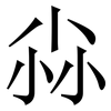 尛: Serifenschrift (Songti/Mingti) 尛: Serifenschrift (Songti/Mingti)