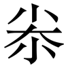尜: Serifenschrift (Songti/Mingti)