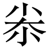 尜: Serifenschrift (Songti/Mingti)