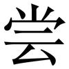 尝: Serifenschrift (Songti/Mingti)