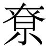 尞: Serifenschrift (Songti/Mingti)