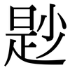 尟: Serifenschrift (Songti/Mingti)