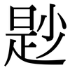 尟: Serifenschrift (Songti/Mingti)