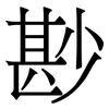 尠: Serifenschrift (Songti/Mingti)