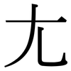尢: Serifenschrift (Songti/Mingti)