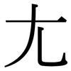 尢: Serifenschrift (Songti/Mingti)