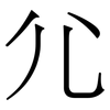 尣: Serifenschrift (Songti/Mingti) 尣: Serifenschrift (Songti/Mingti)
