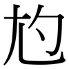 尥: Serifenschrift (Songti/Mingti)