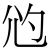 尦: Serifenschrift (Songti/Mingti) 尦: Serifenschrift (Songti/Mingti)