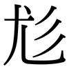 尨: Serifenschrift (Songti/Mingti)