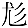 尨: Serifenschrift (Songti/Mingti)