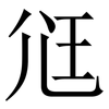 尩: Serifenschrift (Songti/Mingti) 尩: Serifenschrift (Songti/Mingti)