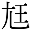 尪: Serifenschrift (Songti/Mingti)
