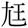 尪: Serifenschrift (Songti/Mingti)