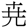 尭: Serifenschrift (Songti/Mingti) 尭: Serifenschrift (Songti/Mingti)