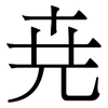 尭: Serifenschrift (Songti/Mingti)