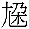尮: Serifenschrift (Songti/Mingti) 尮: Serifenschrift (Songti/Mingti)