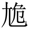 尯: Serifenschrift (Songti/Mingti) 尯: Serifenschrift (Songti/Mingti)